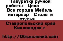 Табуретку ручной работы › Цена ­ 1 800 - Все города Мебель, интерьер » Столы и стулья   . Ставропольский край,Кисловодск г.